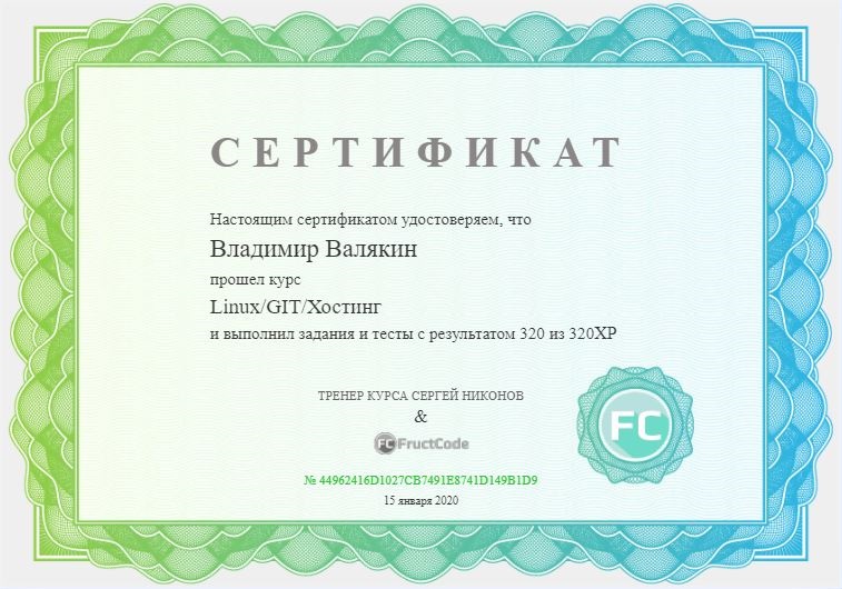 Сертификат Linux/GIT